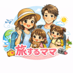 旅するママ